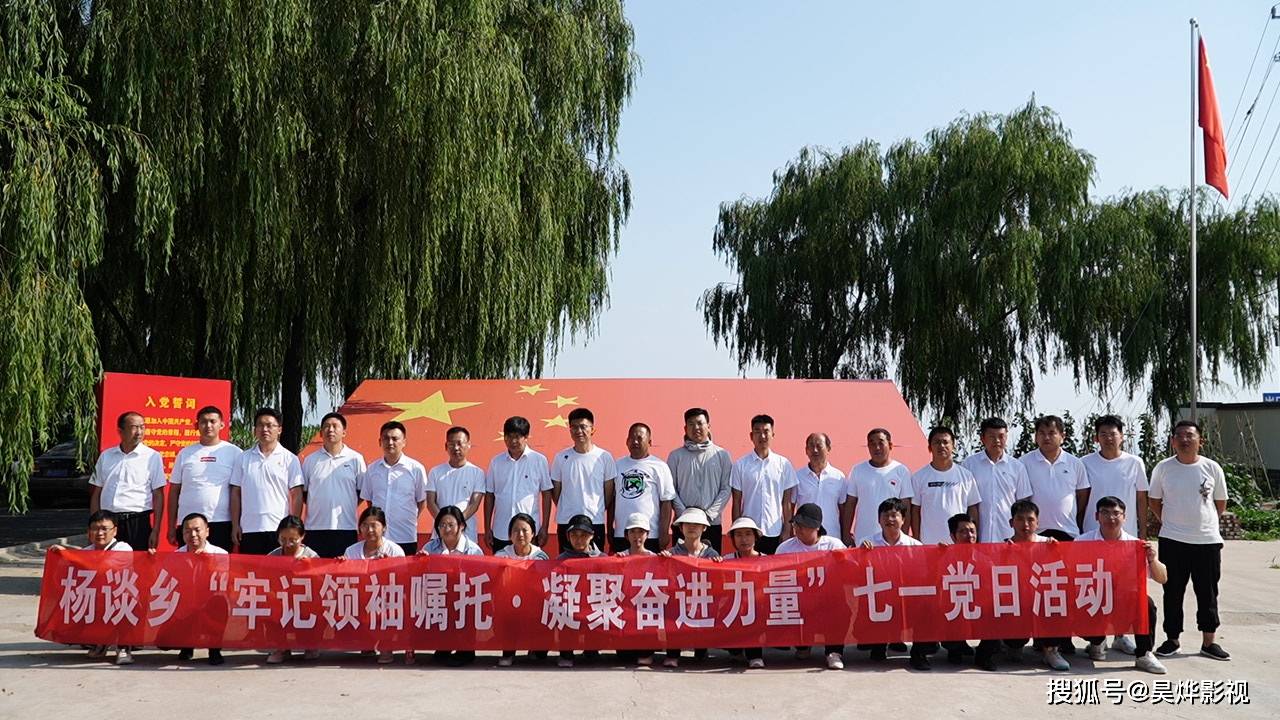曲沃縣楊談鄉(xiāng)黨委組織開展“牢記領(lǐng) 袖囑托 凝聚奮進(jìn)力量”七一黨日活動_文化_特色_鄉(xiāng)村