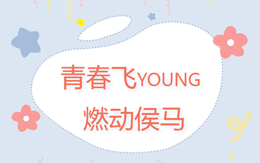 共青團(tuán)侯馬市委、侯馬市青年聯(lián)合會(huì)成功舉辦“青春飛YOUNG 燃動(dòng)侯馬”趣味運(yùn)動(dòng)會(huì)