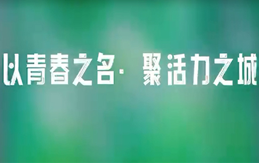 【以青春之名，聚活力之城】洪洞縣開展“五四青年節(jié)”戶外團建活動
